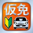 Icon of program: 仮免仮免許問題集 仮免学科試験