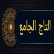 Programikonen: التاج الجامع للاصول الخمس…