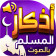 プログラムのアイコン：اذكار المسلم بالصوت