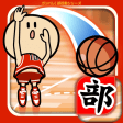 ガンバレバスケットボール部 - 人気の暇つぶしミニゲーム