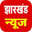 أيقونة البرنامج: Jharkhand News