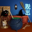 أيقونة البرنامج: Escape game Witch