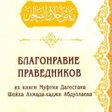 Иконка программы: Благонравие праведниковАу…