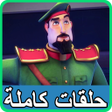 程序图标：حلقات النقيب خلفان بدون ن…