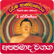 Sinhala Dhammapada Appamada-2