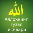 プログラムのアイコン：Аллоҳнинг гўзал исмлари -…