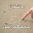 Programikonen: رواية عاشقان يجمعهم القدر