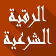 Programikonen: الرقية الشرعية مكتوبة ومس…