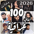 プログラムのアイコン：100 اغاني عراقية بدون نت …