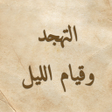 Programikonen: كتاب التهجد وقيام الليل