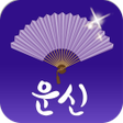 程序图标：2023 운세의 신 - 운세 사주 궁합 신년