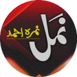プログラムのアイコン：Namal by Nimra Ahmed Nove…