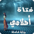 プログラムのアイコン：رواية فتاة أحلامي