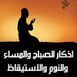 程序图标：اذكار الصباح والمساء والن…