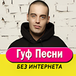 Иконка программы: Гуф песни - Guf Не Онлайн