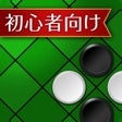 Programikonen: 入門リバーシ