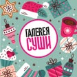 프로그램 아이콘: Галерея Суши  доставка ро…