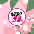 程序图标：Галерея Суши  доставка ро…
