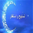 أيقونة البرنامج: تسابيح و دعاء استغفار  اد…