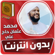 プログラムのアイコン：محمد عثمان حاج قران بدون …