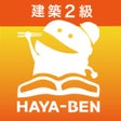 Ikona programu: 2級建築施工管理技士 学習アプリ HAYA-BEN