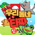 Symbol des Programms: 우리동네타짜 : 신맞고