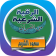 Icon of program: رقية شرعية سعود الشريم بد…