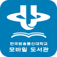 ไอคอนของโปรแกรม: 한국방송통신대학교 모바일 도서관