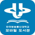 한국방송통신대학교 모바일 도서관