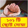 Programikonen: ১০১ টি ছোট দোয়া ~ Duya ~ …