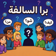 Ikona programu: Barrah Alsalfah - برا الس…