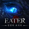程序图标：이터:던전의 포식자