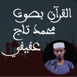 程序图标：عفيف محمد تاج قران كريم ك…
