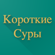 Ikona programu: Короткие Суры