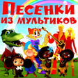 程序图标：Детские песни из мультфил…