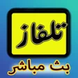 Icon of program: تلفاز جميع القنوات العالم…