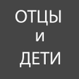 Programikonen: Отцы и Дети