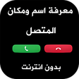 Programikon: نطق و معرفة اسم المتصل من…