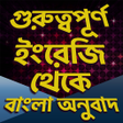 Programikonen: ইরজ থক বল অনবদ লখ