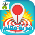 Ikona programu: ضربة معلم - لعبة الغاز مس…