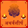 Programikonen: शर गणपत अथरवशरष Atharva
