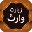 Ikona programu: Ziarat e Warisa زیارت وار…