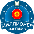 プログラムのアイコン：Миллионер Кыргызча 2023: …