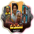 Programikonen: اغنيه سطلانة - بدون نت