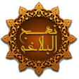 أيقونة البرنامج: نهج البلاغة كامل بدون انت…