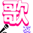 程序图标: 歌友