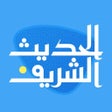 Icon of program: الحديث الشريف