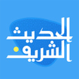 Icon of program: الحديث الشريف