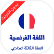 Programikonen: الفرنسية للسنة الثالثة اع…