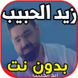 Programikonen: أغاني زيد الحبيب - حبني -…